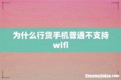 为什么行货手机普通不支持wifi