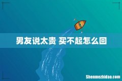 男友说太贵 买不起怎么回