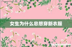 女生为什么总想穿新衣服