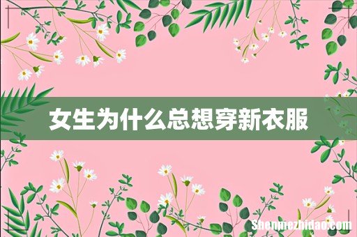 女生为什么总想穿新衣服