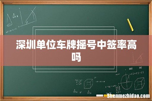 深圳单位车牌摇号中签率高吗