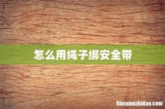 怎么用绳子绑安全带