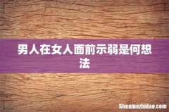 男人在女人面前示弱是何想法