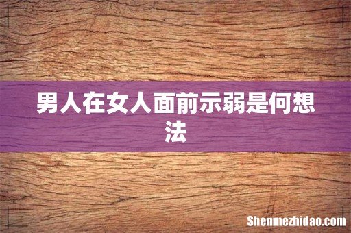 男人在女人面前示弱是何想法