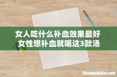 女人吃什么补血效果最好 女性想补血就喝这3款汤