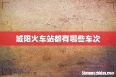 城阳火车站都有哪些车次