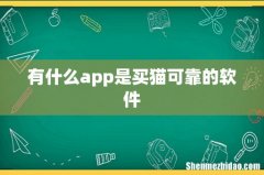 有什么app是买猫可靠的软件
