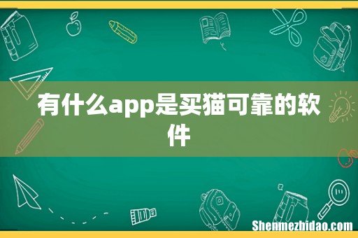 有什么app是买猫可靠的软件