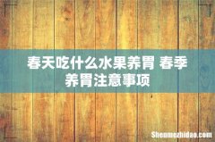 春天吃什么水果养胃 春季养胃注意事项