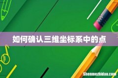 如何确认三维坐标系中的点