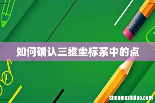 如何确认三维坐标系中的点