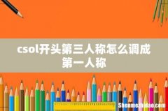csol开头第三人称怎么调成第一人称
