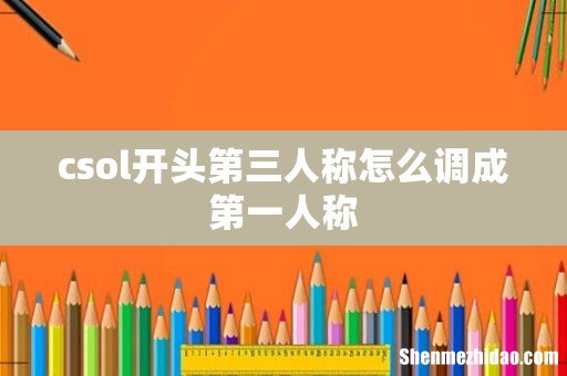 csol开头第三人称怎么调成第一人称