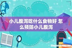 小儿腹泻吃什么食物好 怎么预防小儿腹泻