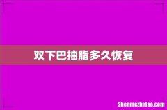 双下巴抽脂多久恢复
