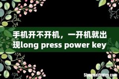 手机开不开机，一开机就出现long press power key to normal boot