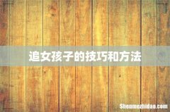 追女孩子的技巧和方法