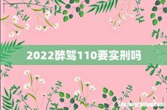 2022醉驾110要实刑吗