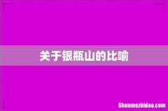 关于银瓶山的比喻