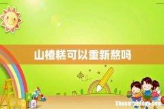 山楂糕可以重新熬吗