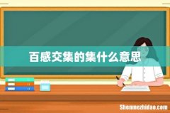 百感交集的集什么意思