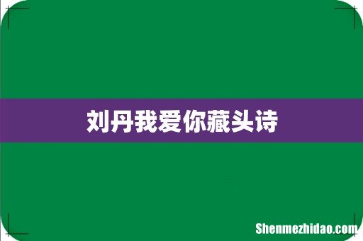 刘丹我爱你藏头诗