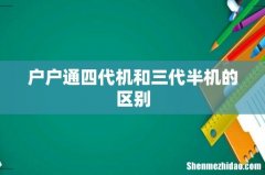 户户通四代机和三代半机的区别