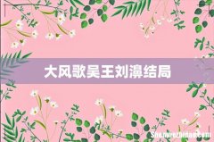 大风歌吴王刘濞结局