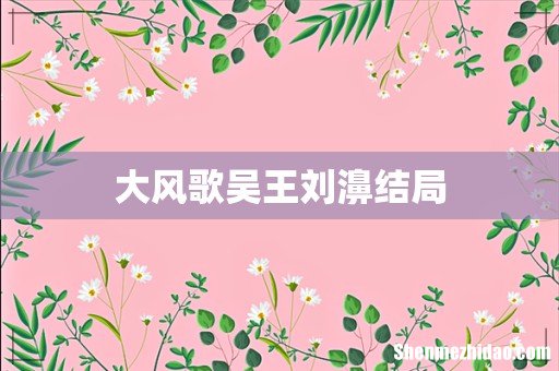 大风歌吴王刘濞结局