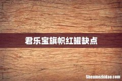 君乐宝旗帜红罐缺点