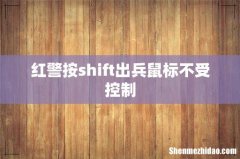 红警按shift出兵鼠标不受控制