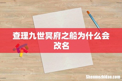 查理九世冥府之船为什么会改名