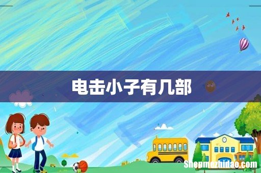 电击小子有几部