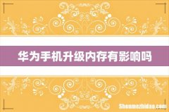华为手机升级内存有影响吗