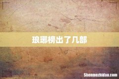 琅琊榜出了几部