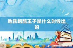地铁跑酷王子是什么时候出的
