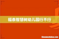 福泰智慧树幼儿园行不行
