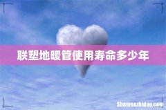 联塑地暖管使用寿命多少年