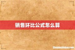 销售环比公式怎么算