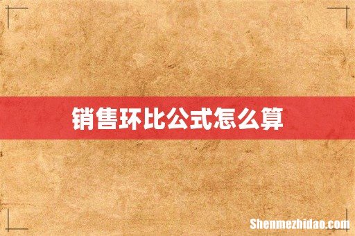 销售环比公式怎么算