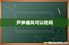 芦笋痛风可以吃吗