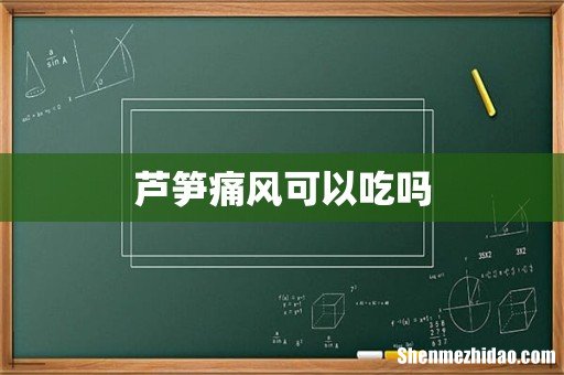 芦笋痛风可以吃吗