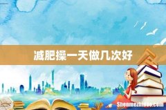 减肥操一天做几次好