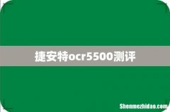 捷安特ocr5500测评