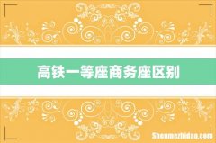 高铁一等座商务座区别