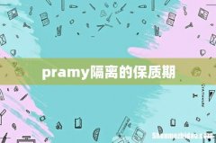 pramy隔离的保质期