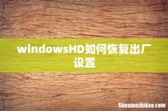 windowsHD如何恢复出厂设置