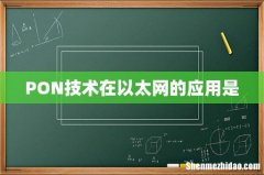 PON技术在以太网的应用是
