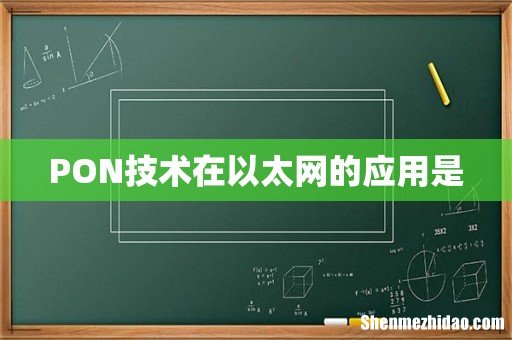 PON技术在以太网的应用是