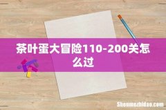 茶叶蛋大冒险110-200关怎么过